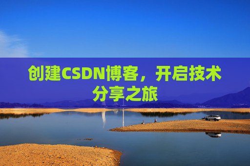 创建CSDN博客，开启技术分享之旅